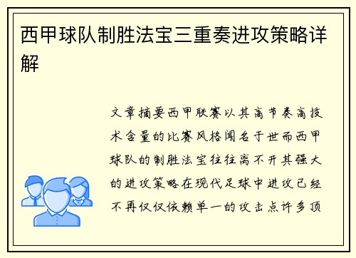 西甲球队制胜法宝三重奏进攻策略详解 西甲球队制胜法宝三重奏进攻策略详解