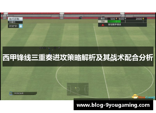西甲锋线三重奏进攻策略解析及其战术配合分析
