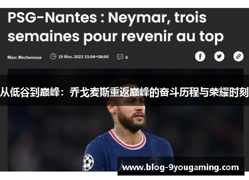 从低谷到巅峰：乔戈麦斯重返巅峰的奋斗历程与荣耀时刻