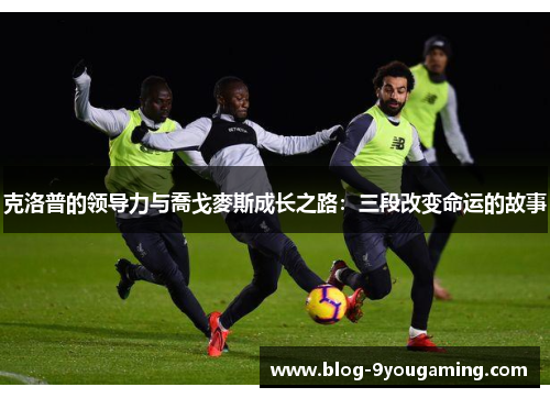 克洛普的领导力与喬戈麥斯成长之路:三段改变命运的故事 克洛普的领导力与喬戈麥斯成长之路:三段改变命运的故事