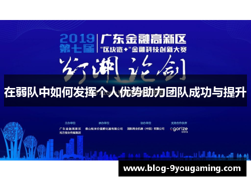 在弱队中如何发挥个人优势助力团队成功与提升