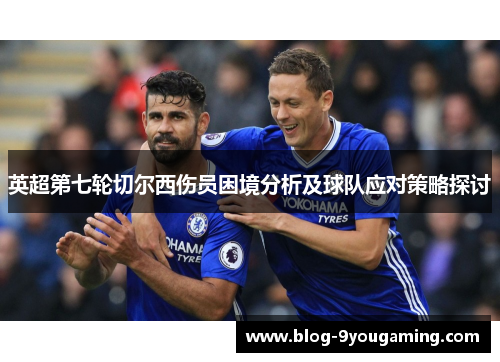 英超第七轮切尔西伤员困境分析及球队应对策略探讨