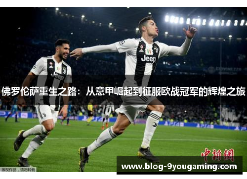 佛罗伦萨重生之路:从意甲崛起到征服欧战冠军的辉煌之旅 佛罗伦萨重生之路:从意甲崛起到征服欧战冠军的辉煌之旅