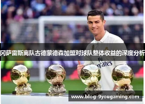 冈萨雷斯离队古德蒙德森加盟对球队整体收益的深度分析