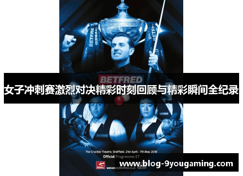 女子冲刺赛激烈对决精彩时刻回顾与精彩瞬间全纪录