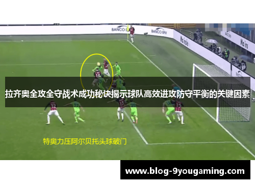 拉齐奥全攻全守战术成功秘诀揭示球队高效进攻防守平衡的关键因素