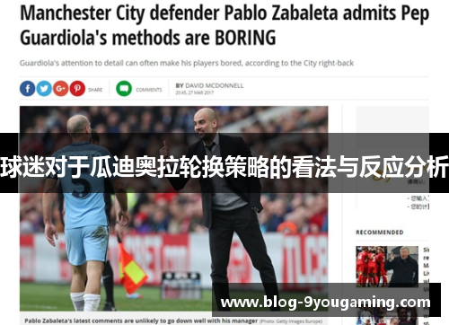 球迷对于瓜迪奥拉轮换策略的看法与反应分析