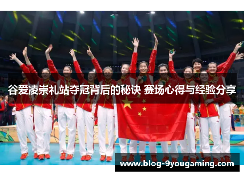 谷爱凌崇礼站夺冠背后的秘诀 赛场心得与经验分享