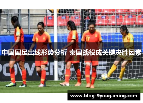 中国国足出线形势分析 泰国战役成关键决胜因素