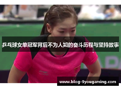 乒乓球女单冠军背后不为人知的奋斗历程与坚持故事