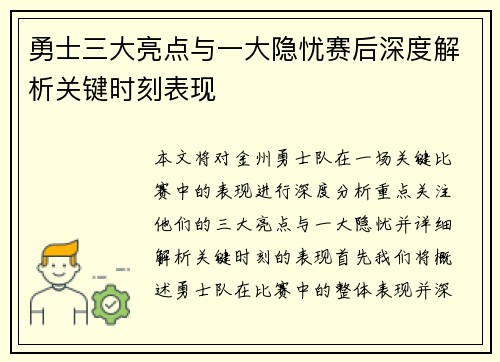 勇士三大亮点与一大隐忧赛后深度解析关键时刻表现