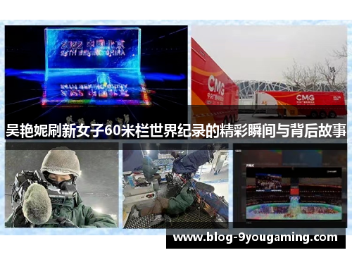吴艳妮刷新女子60米栏世界纪录的精彩瞬间与背后故事