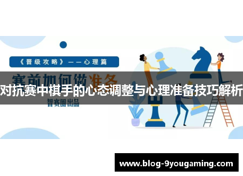 对抗赛中棋手的心态调整与心理准备技巧解析