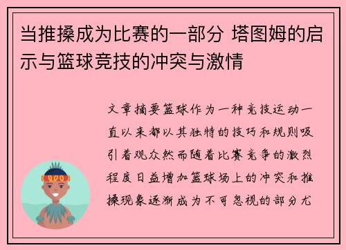 当推搡成为比赛的一部分 塔图姆的启示与篮球竞技的冲突与激情