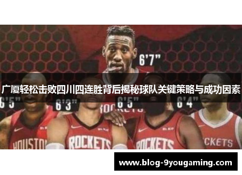 广厦轻松击败四川四连胜背后揭秘球队关键策略与成功因素