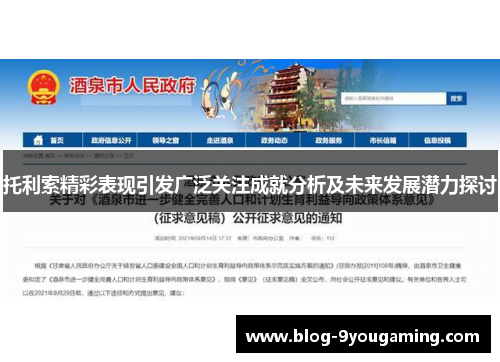 托利索精彩表现引发广泛关注成就分析及未来发展潜力探讨