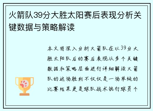 火箭队39分大胜太阳赛后表现分析关键数据与策略解读