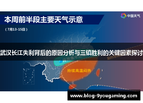 武汉长江失利背后的原因分析与三镇胜利的关键因素探讨