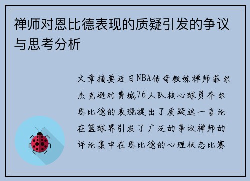 禅师对恩比德表现的质疑引发的争议与思考分析