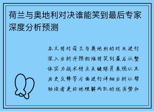 荷兰与奥地利对决谁能笑到最后专家深度分析预测 荷兰与奥地利对决谁能笑到最后专家深度分析预测