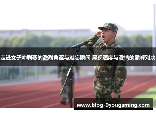 走进女子冲刺赛的激烈角逐与难忘瞬间 展现速度与激情的巅峰对决