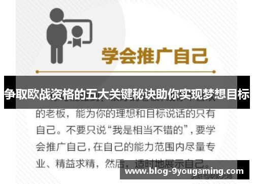 争取欧战资格的五大关键秘诀助你实现梦想目标