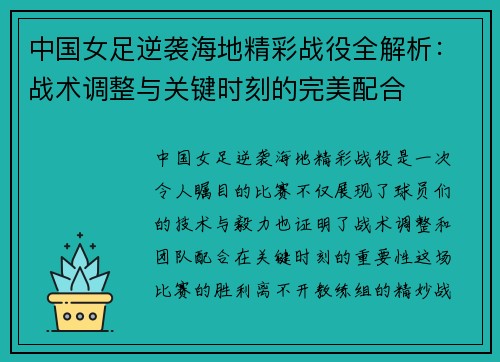 中国女足逆袭海地精彩战役全解析:战术调整与关键时刻的完美配合 中国女足逆袭海地精彩战役全解析:战术调整与关键时刻的完美配合