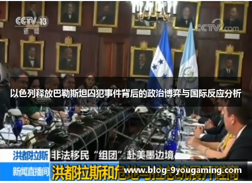 以色列释放巴勒斯坦囚犯事件背后的政治博弈与国际反应分析