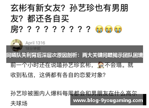同曦队失利背后深层次原因剖析：两大关键问题揭示团队困境