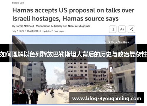 如何理解以色列释放巴勒斯坦人背后的历史与政治复杂性