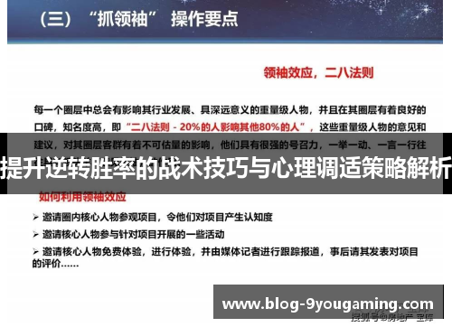 提升逆转胜率的战术技巧与心理调适策略解析