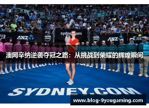 澳网辛纳逆袭夺冠之路：从挑战到荣耀的辉煌瞬间