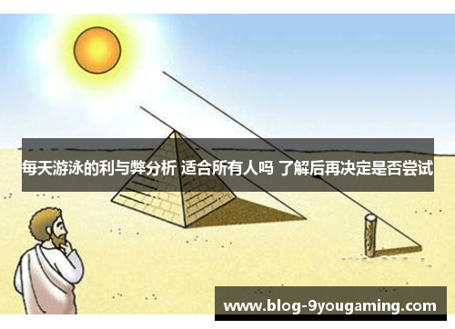 每天游泳的利与弊分析 适合所有人吗 了解后再决定是否尝试