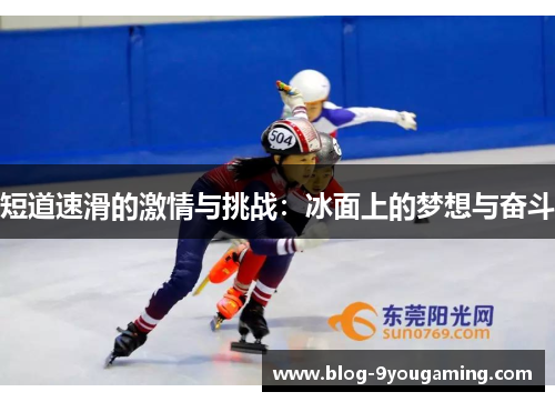短道速滑的激情与挑战：冰面上的梦想与奋斗