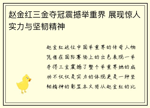 赵金红三金夺冠震撼举重界 展现惊人实力与坚韧精神