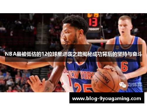 NBA最被低估的12位球星逆袭之路揭秘成功背后的坚持与奋斗