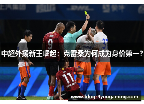 中超外援新王崛起：克雷桑为何成为身价第一？