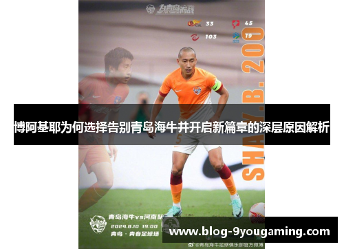 博阿基耶为何选择告别青岛海牛并开启新篇章的深层原因解析