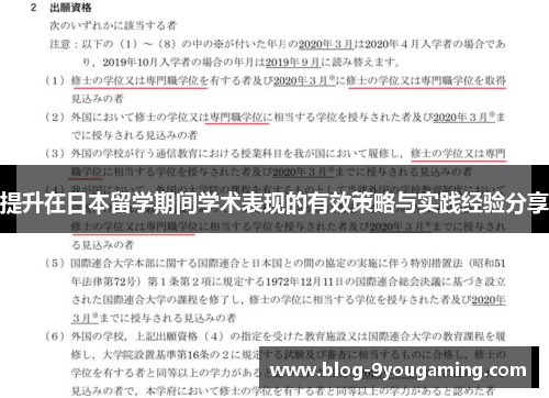 提升在日本留学期间学术表现的有效策略与实践经验分享