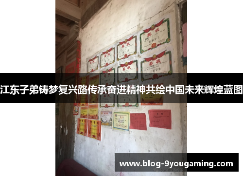 江东子弟铸梦复兴路传承奋进精神共绘中国未来辉煌蓝图 江东子弟铸梦复兴路传承奋进精神共绘中国未来辉煌蓝图