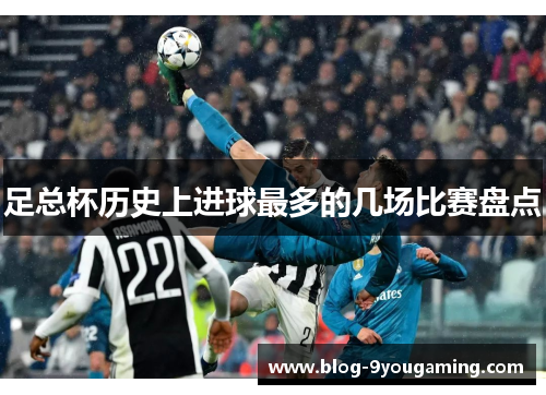 足总杯历史上进球最多的几场比赛盘点