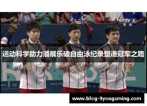 运动科学助力潘展乐破自由泳纪录塑造冠军之路