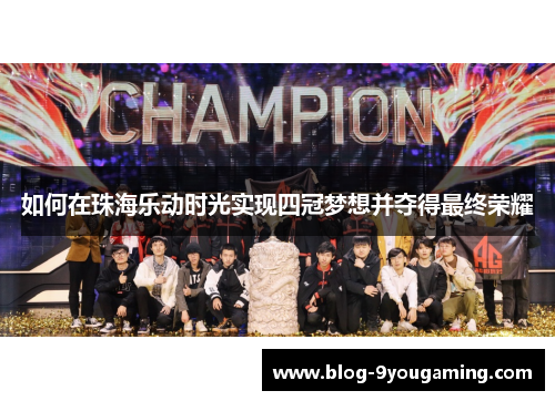 如何在珠海乐动时光实现四冠梦想并夺得最终荣耀