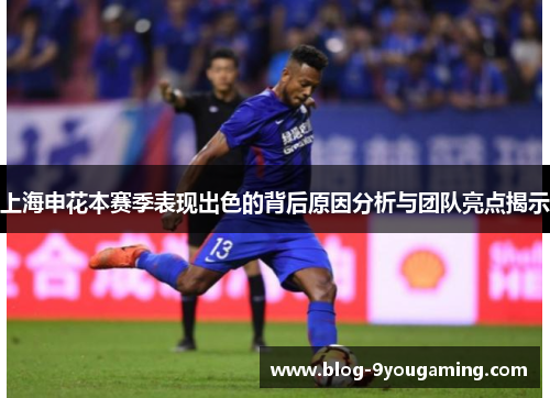 上海申花本赛季表现出色的背后原因分析与团队亮点揭示