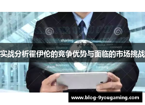 实战分析霍伊伦的竞争优势与面临的市场挑战