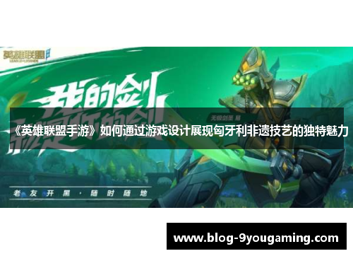 《英雄联盟手游》如何通过游戏设计展现匈牙利非遗技艺的独特魅力