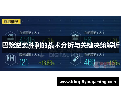 巴黎逆袭胜利的战术分析与关键决策解析 巴黎逆袭胜利的战术分析与关键决策解析