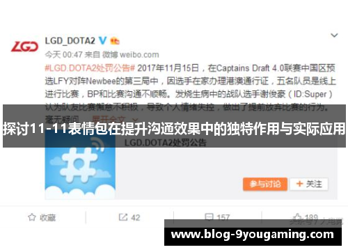 探讨11-11表情包在提升沟通效果中的独特作用与实际应用 探讨11-11表情包在提升沟通效果中的独特作用与实际应用