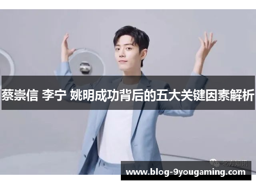 蔡崇信 李宁 姚明成功背后的五大关键因素解析