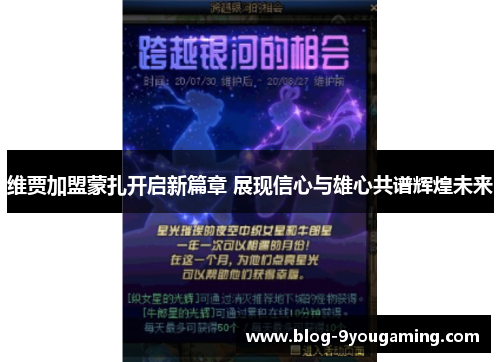 维贾加盟蒙扎开启新篇章 展现信心与雄心共谱辉煌未来 维贾加盟蒙扎开启新篇章 展现信心与雄心共谱辉煌未来
